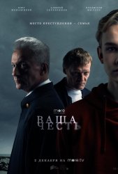 Ваша честь (2021)