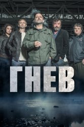 Гнев (2016)