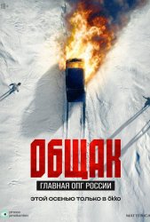 Общак. Главная ОПГ России (2025)