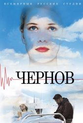 Чернов (2019)