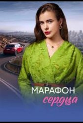 Марафон сердца (2026)