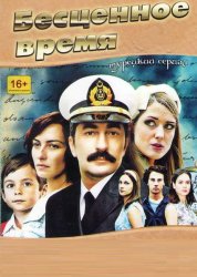 Бесценное время (2010)
