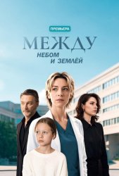 Между небом и землей (2026)