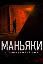 Маньяки (2020)