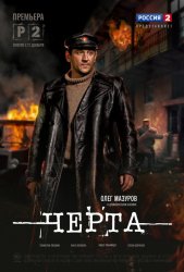 Черта (2014)