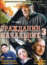 Гражданин начальник 3 (2001)