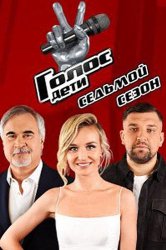 Голос. Дети (2014)