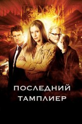 Последний тамплиер (2009)