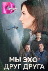 Мы эхо друг друга (2024)