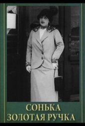 Сонька Золотая Ручка (1914)
