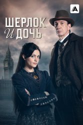 Шерлок и дочь (2025)