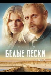 Белые пески (2021)