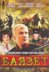 Баязет (2003)