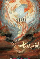 Семь зловещих дощечек (2025)