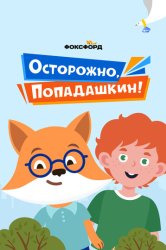 Осторожно, Попадашкин! (2020)