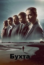 Убийство в заливе (2020)