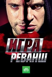 Игра. Реванш (2011)
