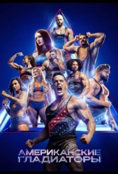 Американские гладиаторы (2026)