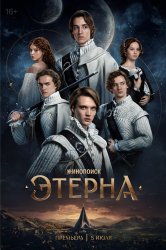 Этерна (2025)
