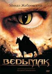 Ведьмак (2002)