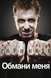 Обмани меня / Теория Лжи (2009)