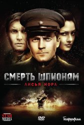 Смерть шпионам: Лисья нора (2007)