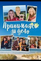Принимаясь за дело (2019)