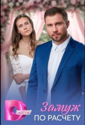 Замуж по расчёту (2026)