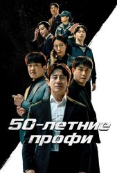 50-летние профи (2026)