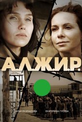 А.Л.Ж.И.Р. (2019)
