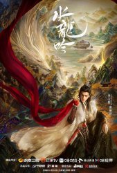 Песнь Водяного Дракона / Песня водного дракона / Шепот судьбы / Тысяча невзгод / Водный дракон Инь (2025)