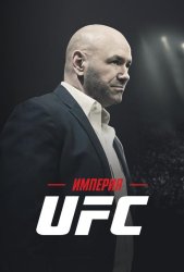 Империя UFC (2024)