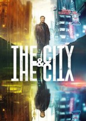 Город и город (2018)