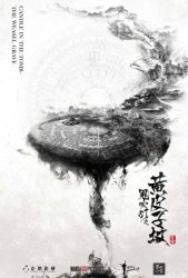 Свеча в гробнице (2016)