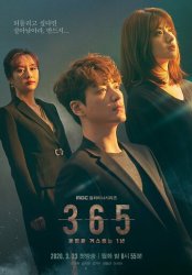 365: Год победы над судьбой (2020)