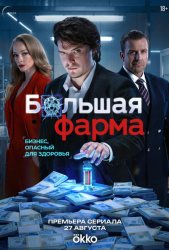 Большая фарма (2026)