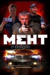Мент в законе 8 (2008)