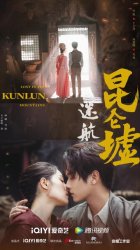 Затерянные в горах Куньлунь (2022)