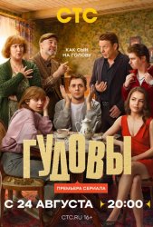 Гудовы (2026)