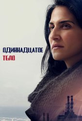 Одиннадцатое тело (2024)