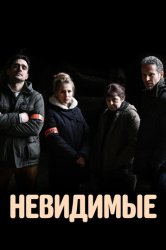Невидимые (2021)