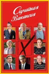 Случайная вакансия (2015)
