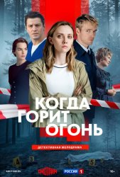 Когда горит огонь (2026)