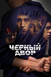 Черный двор (2023)