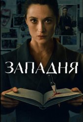 Западня (2026)
