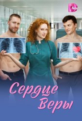 Сердце Веры (2026)
