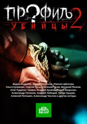 Профиль убийцы 2 (2012)