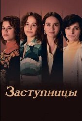 Заступницы (2024)