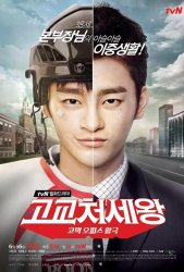 Король старшей школы (2014)