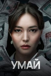 Умай (2025)